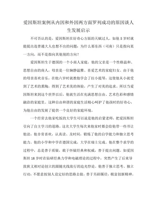 爱因斯坦案例从内因和外因两方面罗列成功的原因谈人生发展启示