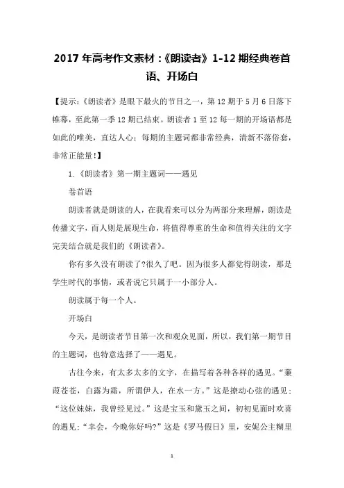 2017年高考作文素材：《朗读者》1-12期经典卷首语、开场白