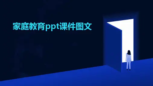 2024版家庭教育ppt课件图文