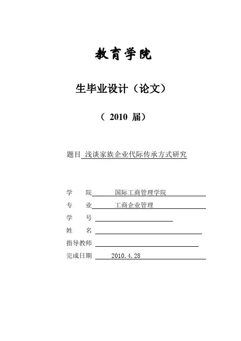 浅谈家族企业代际传承方式研究——工商企业管理毕业论文 精品