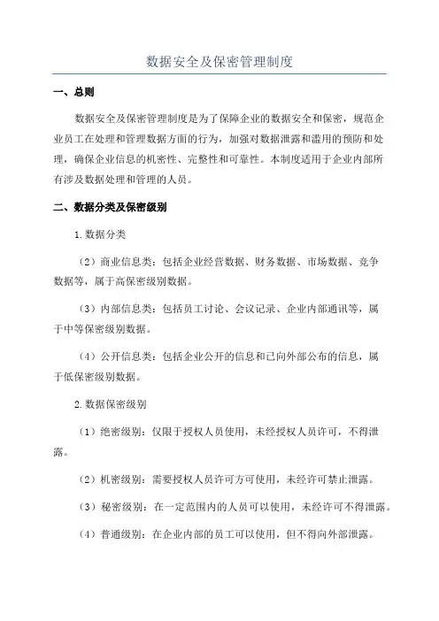 数据安全及保密管理制度