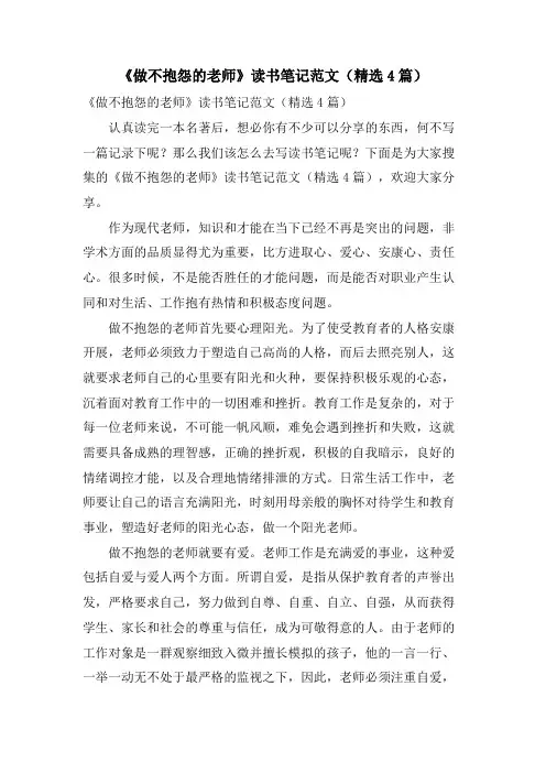 《做不抱怨的教师》读书笔记范文(4篇)