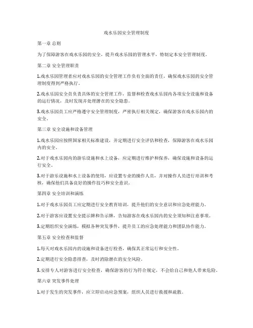 戏水乐园安全管理制度
