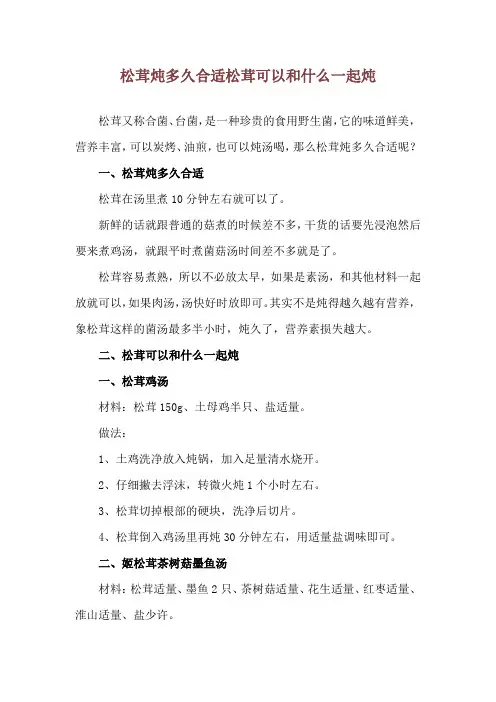 松茸炖多久合适 松茸可以和什么一起炖
