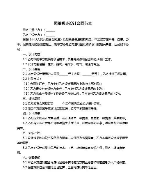图纸初步设计合同范本