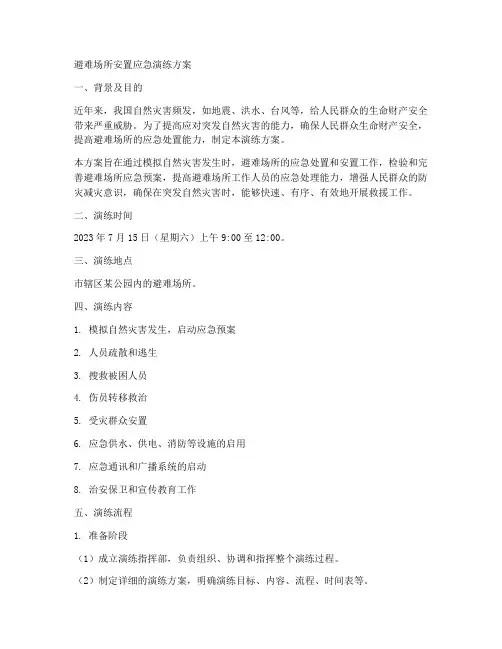 避难场所安置应急演练方案