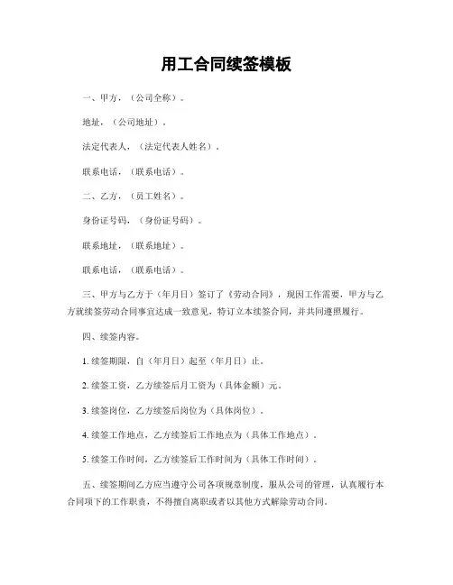 用工合同续签模板