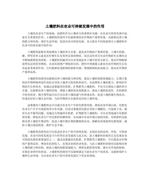 土壤肥料在农业可持续发展中的作用