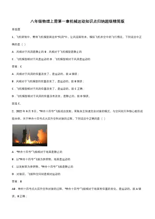 八年级物理上册第一章机械运动知识点归纳超级精简版(带答案)