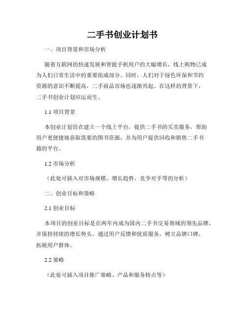 二手书创业计划书
