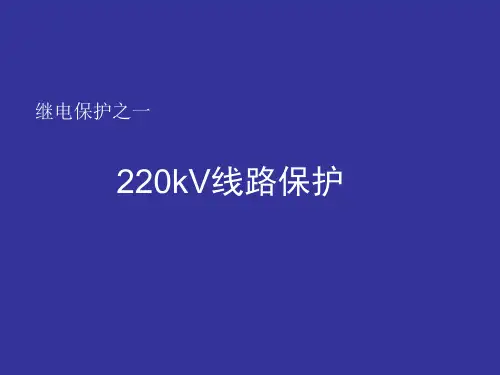 220kV线路保护原理