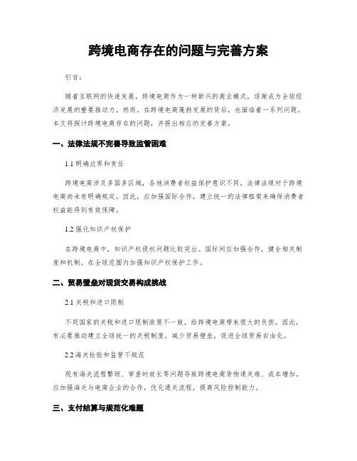 跨境电商存在的问题与完善方案