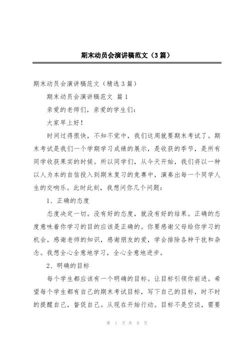 期末动员会演讲稿范文(3篇)