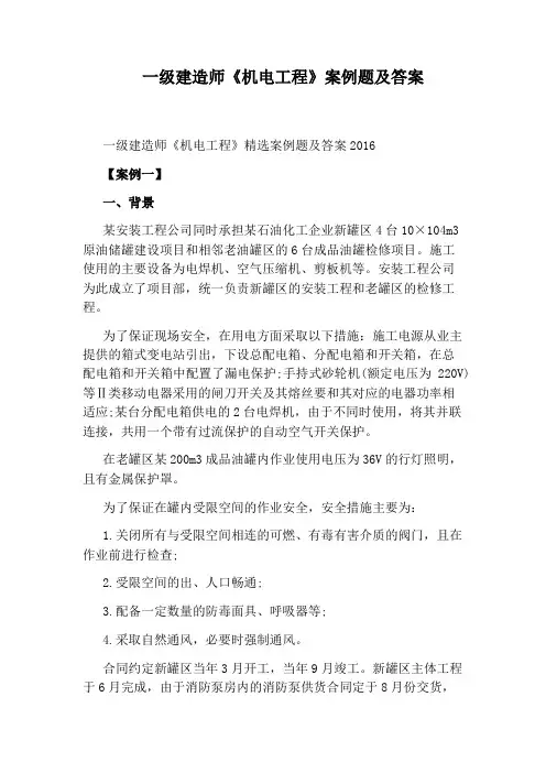 一级建造师《机电工程》案例题及答案
