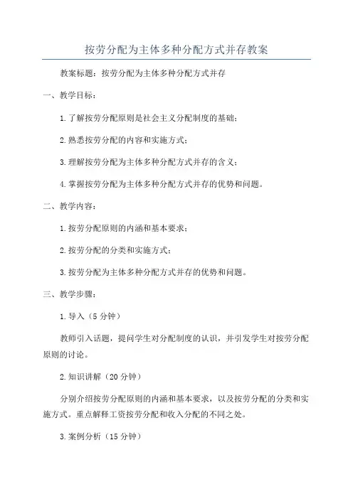 按劳分配为主体多种分配方式并存教案