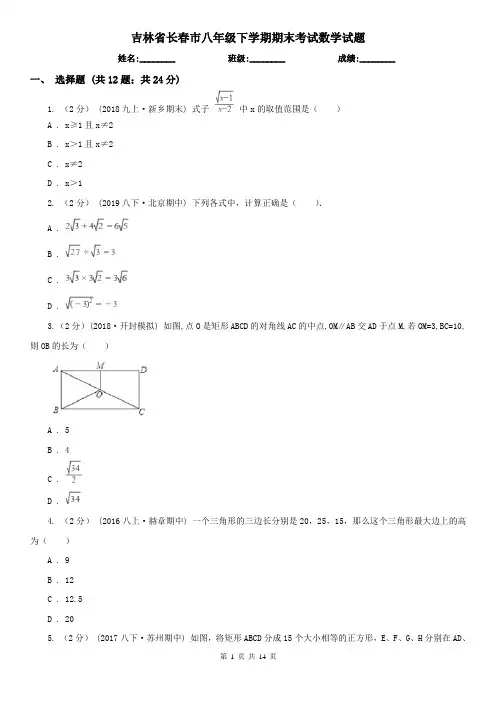 吉林省长春市八年级下学期期末考试数学试题