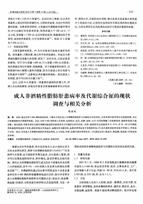 成人非酒精性脂肪肝患病率及代谢综合征的现状调查与相关分析