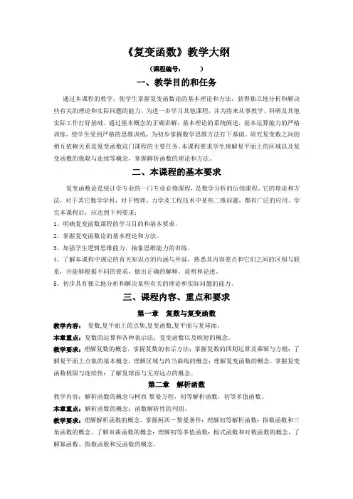 复变函数教学大纲