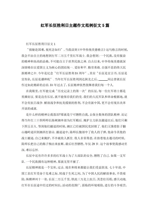 红军长征胜利日主题作文范例征文5篇