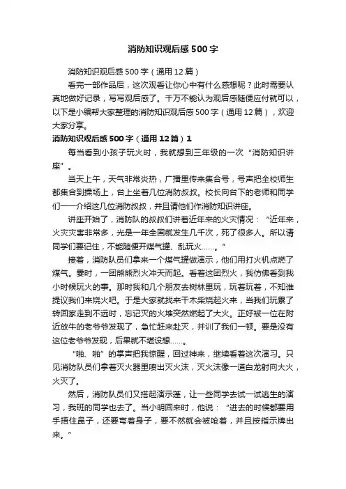 消防知识观后感500字（通用12篇）