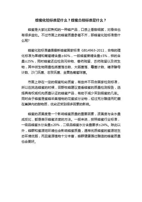 蜂蜜化验标准是什么？蜂蜜合格标准是什么？
