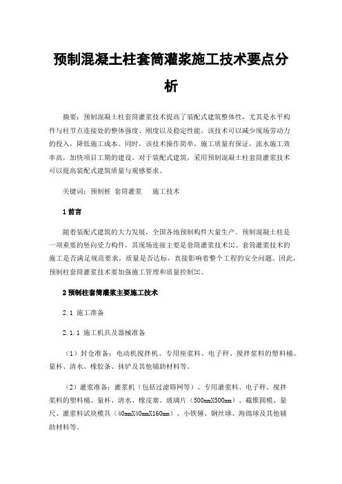 预制混凝土柱套筒灌浆施工技术要点分析