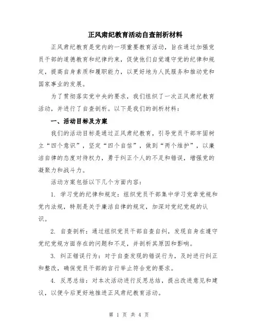 正风肃纪教育活动自查剖析材料