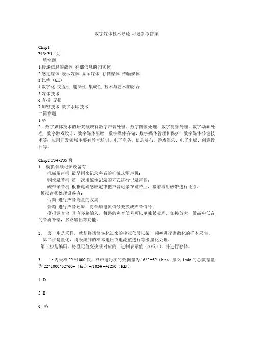 数字媒体技术导论-课后习题参考答案