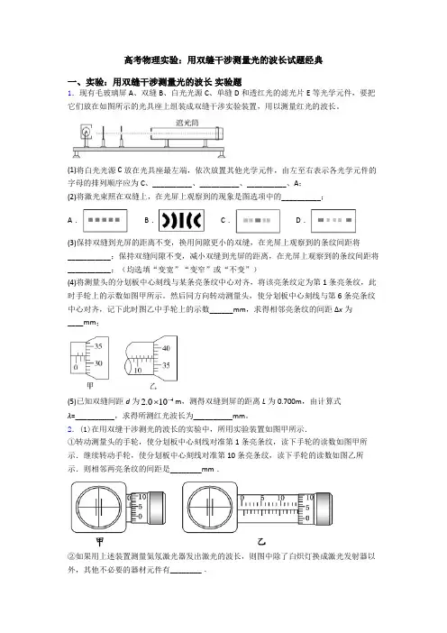 高考物理实验：用双缝干涉测量光的波长试题经典