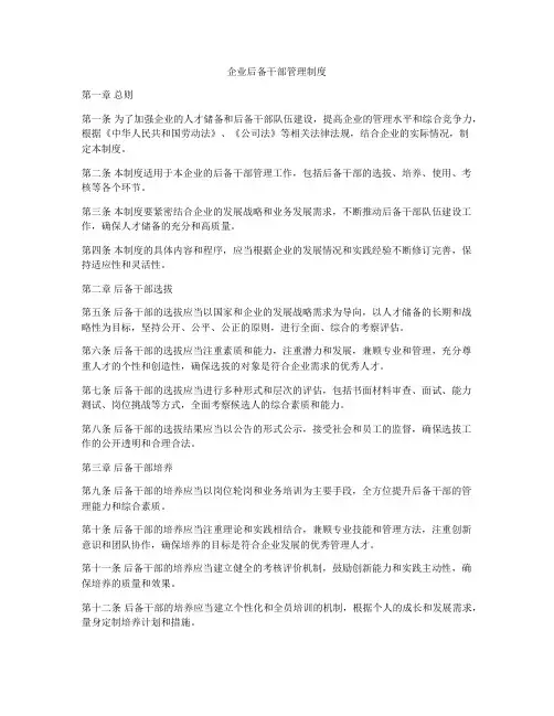 企业后备干部管理制度