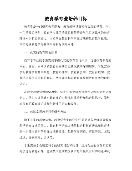 教育学专业培养目标