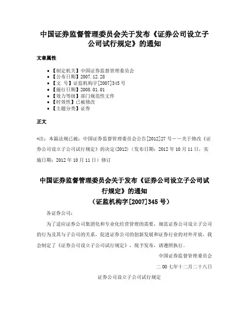 中国证券监督管理委员会关于发布《证券公司设立子公司试行规定》的通知