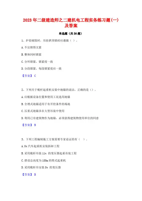 2023年二级建造师之二建机电工程实务练习题(一)及答案