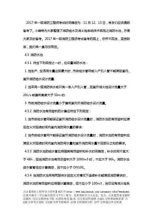 消防工程师消防给水及消火栓系统技术规范：消防水池