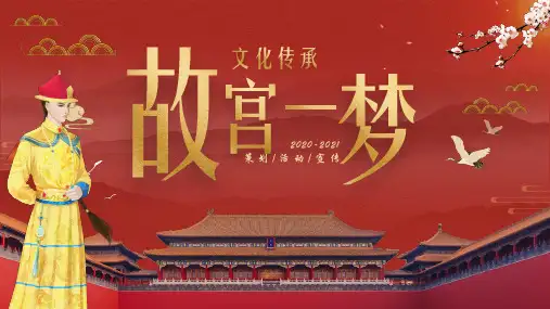 【寻觅文化古迹·感受故宫之美】2021故宫一梦文化传承主题宣传推广PPT模板