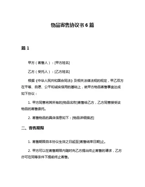 物品寄售协议书6篇
