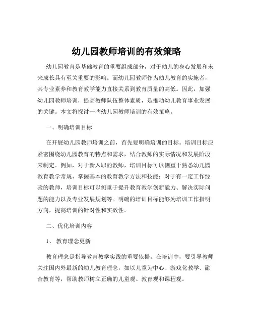幼儿园教师培训的有效策略