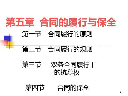 onrAAA第五章-合同的履行PPT课件