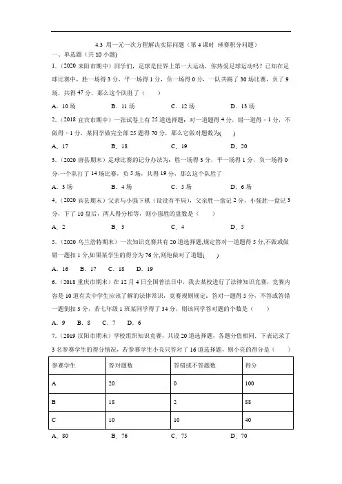 苏教版初一数学4.3 用一元一次方程解决实际问题(第4课时 球赛积分问题)