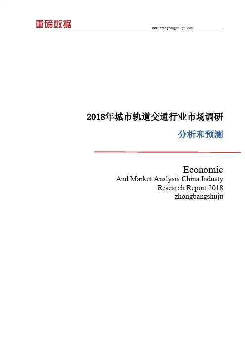 2018年城市轨道交通行业市场调研分析报告1