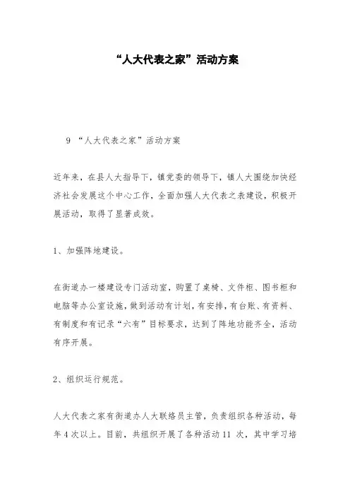 “人大代表之家”活动方案