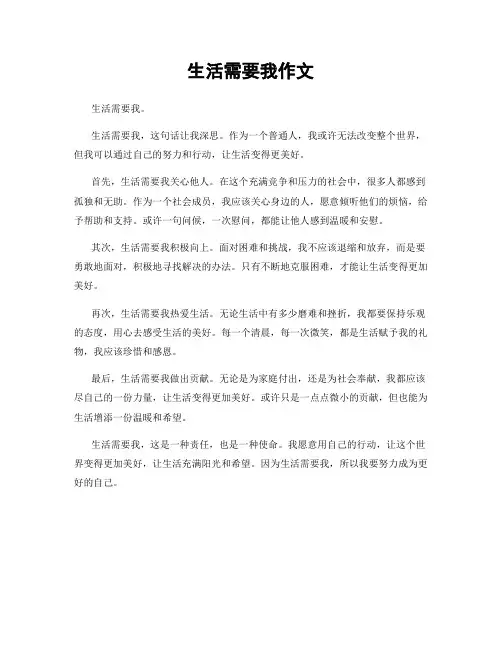 生活需要我作文