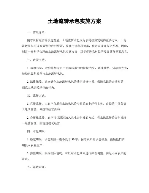 土地流转承包实施方案