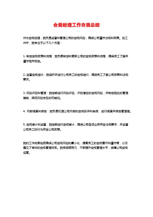合规经理工作自我总结