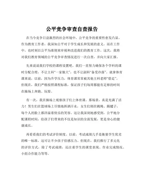 公平竞争审查自查报告