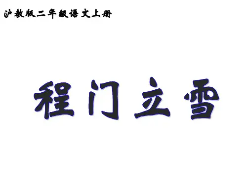 《程门立雪》课件(二年级语文上册课件)
