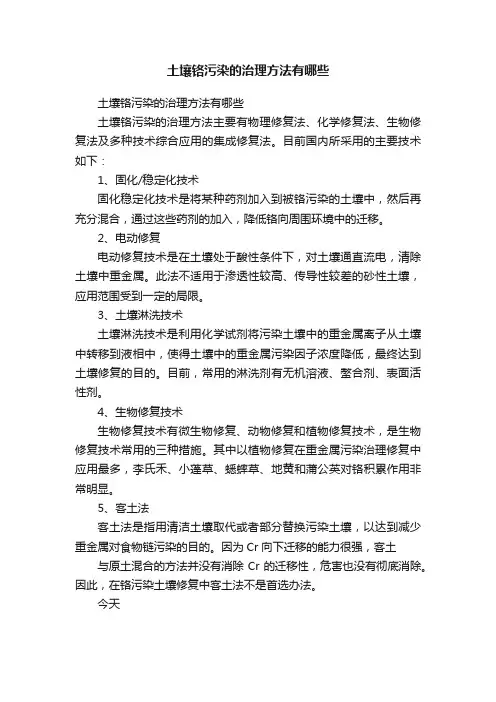 土壤铬污染的治理方法有哪些