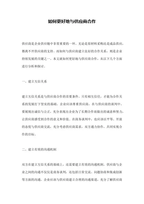 如何更好地与供应商合作