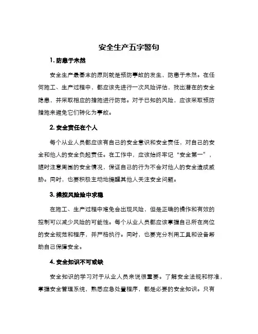 安全生产五字警句