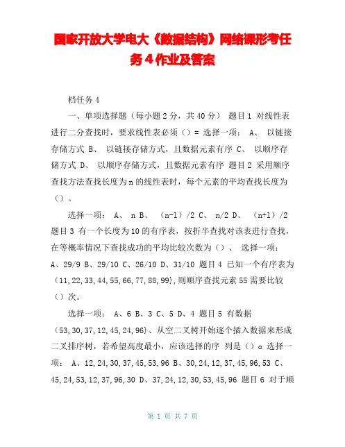 国家开放大学电大《数据结构》网络课形考任务4作业及答案